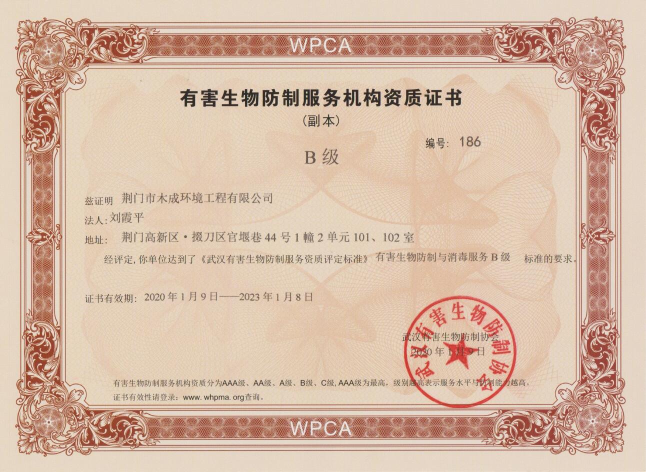 有害生物防制服务机构资质证书