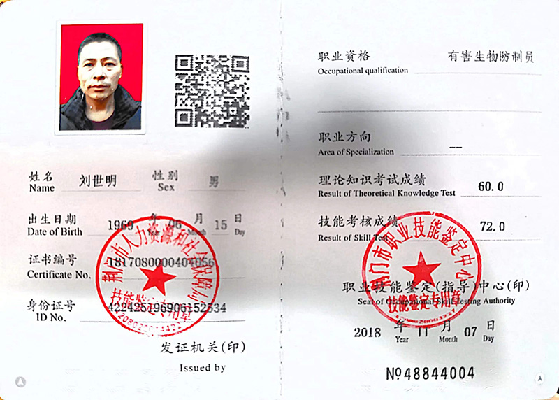 刘世明 有害生物防制员