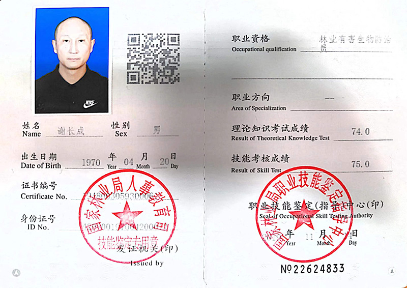 谢长成 林业有害生物防治员