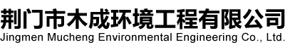荆门市木成环境工程有限公司